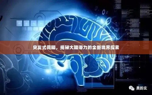 突发式用脑,揭秘大脑潜力的全新境界探索