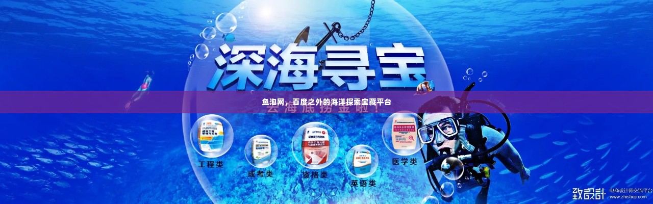 鱼泡网,百度之外的海洋探索宝藏平台
