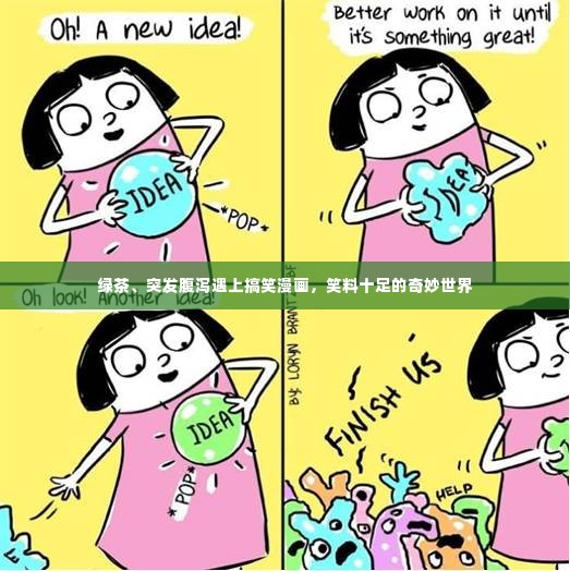 绿茶、突发腹泻遇上搞笑漫画,笑料十足的奇妙世界