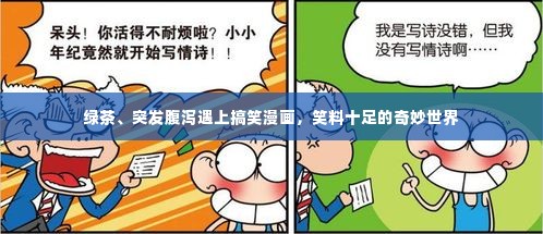 绿茶、突发腹泻遇上搞笑漫画,笑料十足的奇妙世界