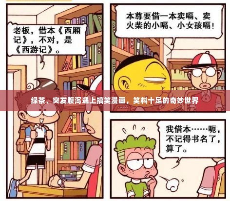 绿茶、突发腹泻遇上搞笑漫画,笑料十足的奇妙世界