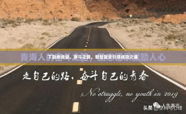 丁励志语录，奋斗之路，智慧箴言引领成功之道