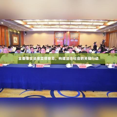 全面落实法律监督意见，构建法治社会的关键行动
