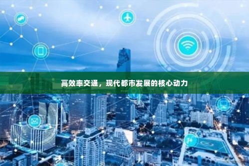 高效率交通，现代都市发展的核心动力
