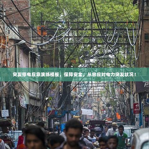 突发停电应急演练模板，保障安全，从容应对电力突发状况！