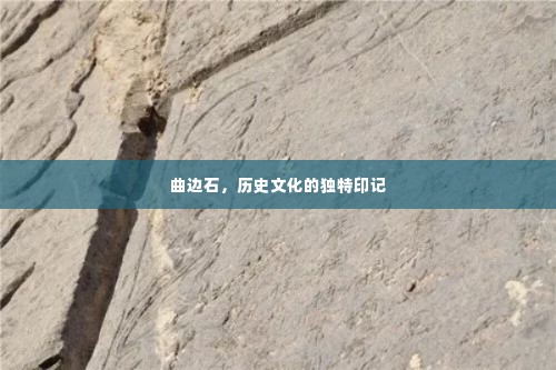 曲边石，历史文化的独特印记