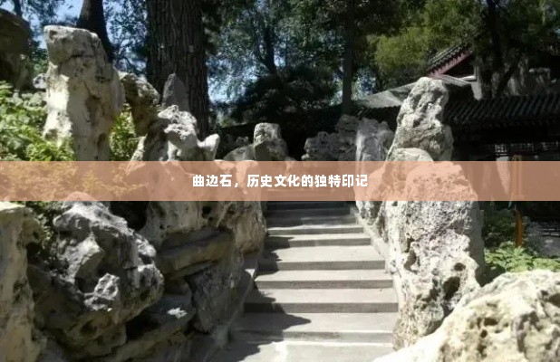 曲边石,历史文化的独特印记