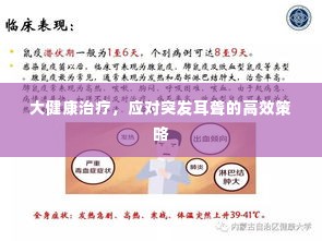 大健康治疗,应对突发耳聋的高效策略