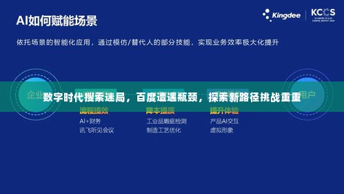 数字时代搜索迷局,百度遭遇瓶颈,探索新路径挑战重重