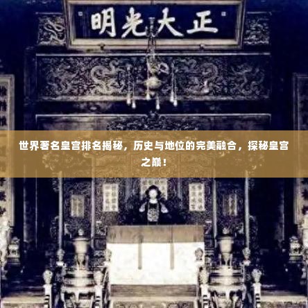 世界著名皇宫排名揭秘,历史与地位的完美融合,探秘皇宫之巅!