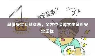 暑假安全专题交易,全方位保障学生暑期安全无忧