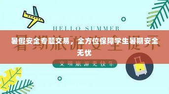 暑假安全专题交易,全方位保障学生暑期安全无忧