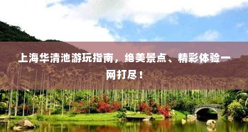 上海华清池游玩指南,绝美景点、精彩体验一网打尽!