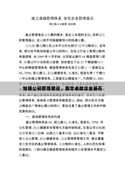 加强公司管理建设,奠定卓越企业基石