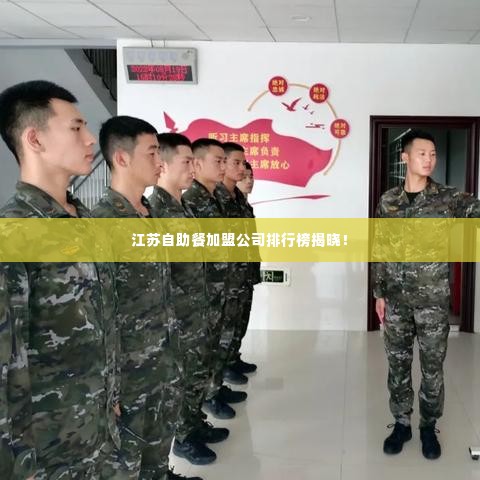 江苏自助餐加盟公司排行榜揭晓!