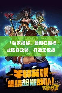 「独家揭秘,最新狂魔模式阵容攻略,打造无敌战斗团队传奇!」