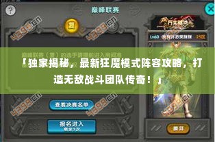 「独家揭秘,最新狂魔模式阵容攻略,打造无敌战斗团队传奇!」