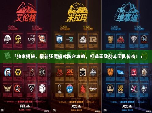 「独家揭秘,最新狂魔模式阵容攻略,打造无敌战斗团队传奇!」