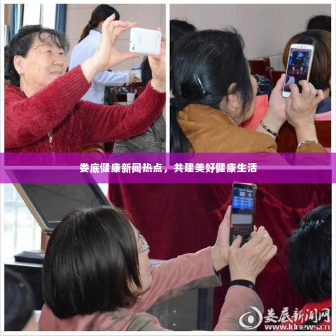 娄底健康新闻热点,共建美好健康生活
