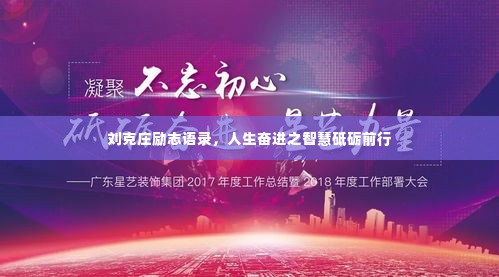 刘克庄励志语录,人生奋进之智慧砥砺前行