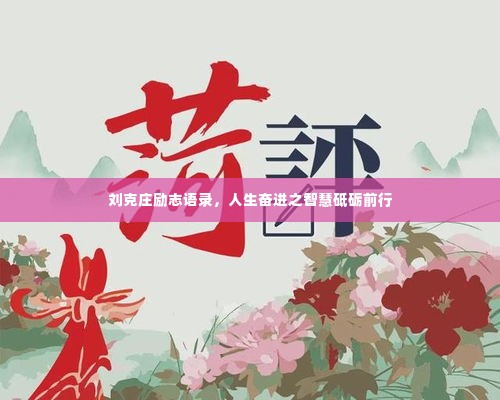 刘克庄励志语录,人生奋进之智慧砥砺前行