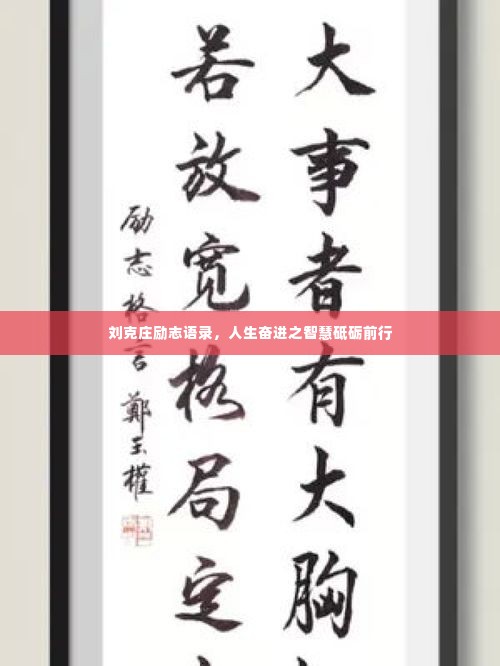 刘克庄励志语录,人生奋进之智慧砥砺前行