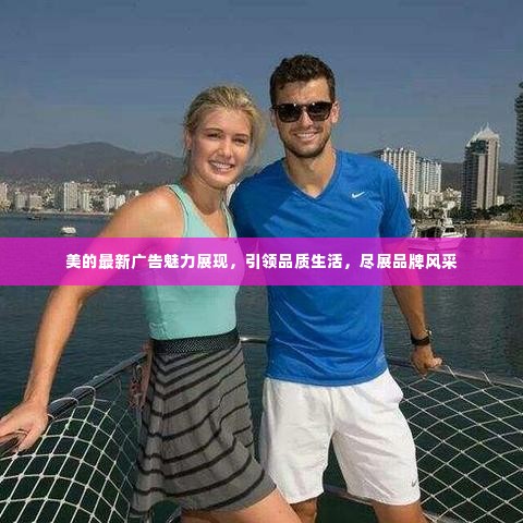美的最新广告魅力展现，引领品质生活，尽展品牌风采