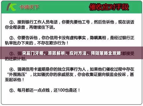 突发门牙疼，原因解析、应对方法、预防策略全攻略