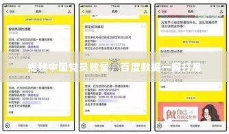 揭秘中国党员数量,百度数据一网打尽