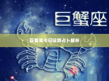巨蟹男今日运势占卜解析