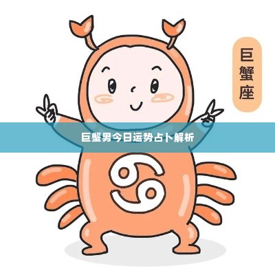 巨蟹男今日运势占卜解析