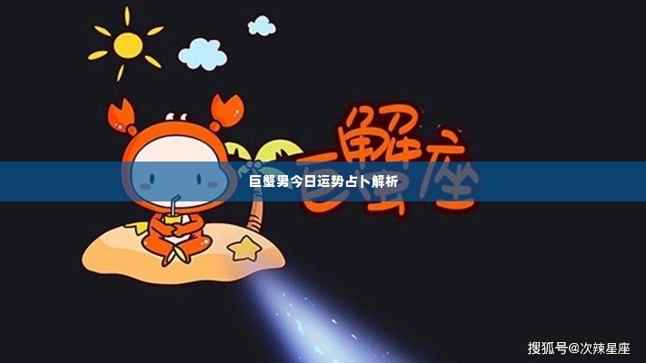 巨蟹男今日运势占卜解析
