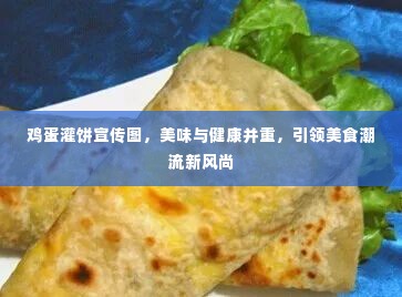 鸡蛋灌饼宣传图,美味与健康并重,引领美食潮流新风尚
