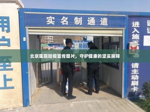 北京医院防疫宣传图片，守护健康的坚实屏障