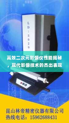 高效二次元影像仪性能揭秘,现代影像技术的杰出表现解读