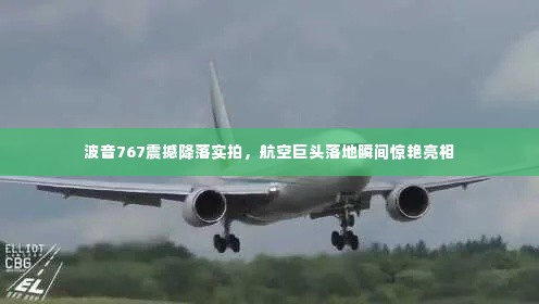波音767震撼降落实拍,航空巨头落地瞬间惊艳亮相