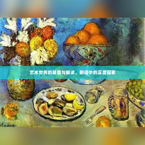 艺术世界的颠覆与解读,翻译中的深度探索