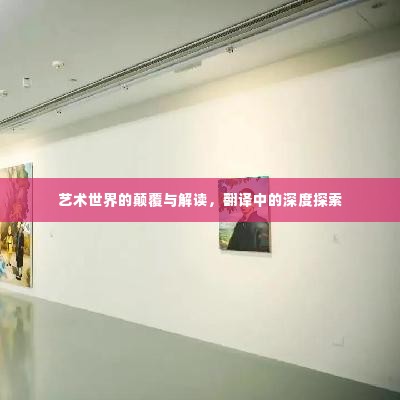艺术世界的颠覆与解读,翻译中的深度探索