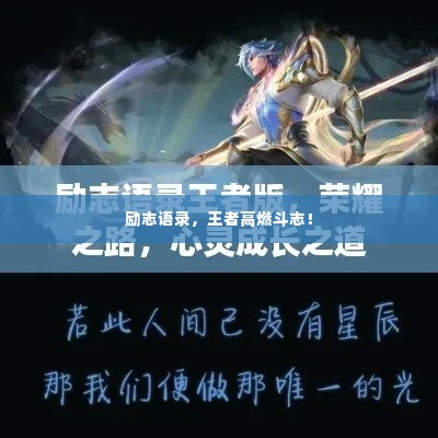 励志语录,王者高燃斗志!