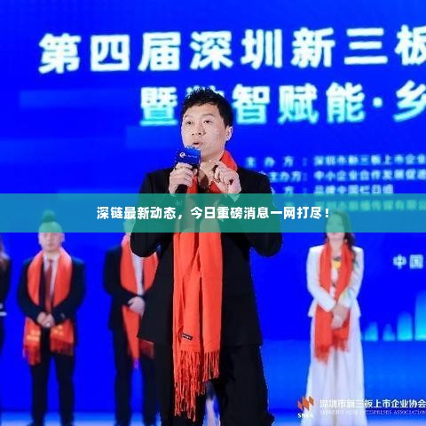 深链最新动态,今日重磅消息一网打尽!