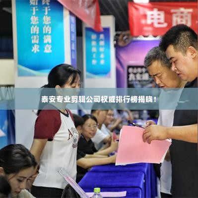 泰安专业剪辑公司权威排行榜揭晓!