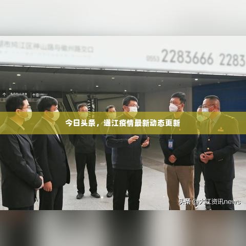 今日头条，通江疫情最新动态更新