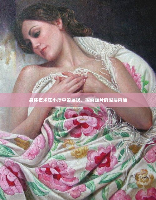 身体艺术在小厅中的展现，探索画片的深层内涵