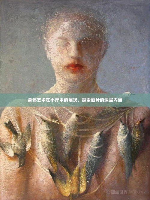身体艺术在小厅中的展现,探索画片的深层内涵