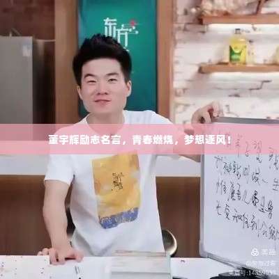 董宇辉励志名言，青春燃烧，梦想逐风！