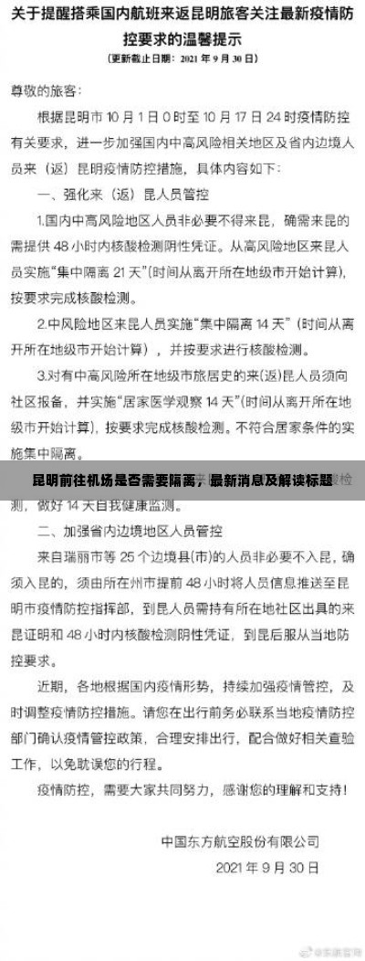 昆明前往机场是否需要隔离，最新消息及解读标题