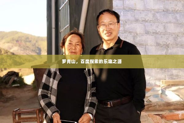 罗青山,百度搜索的乐趣之源