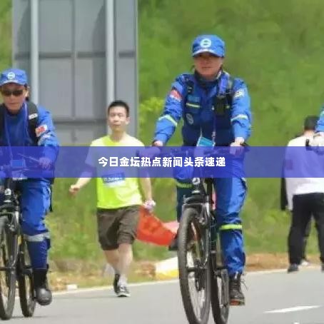 今日金坛热点新闻头条速递