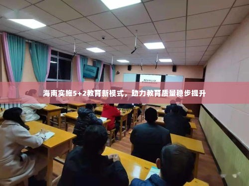 海南实施5+2教育新模式,助力教育质量稳步提升