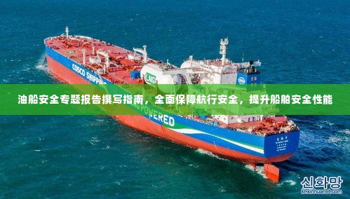 油船安全专题报告撰写指南,全面保障航行安全,提升船舶安全性能